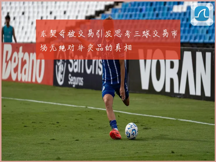 东契奇被交易引发思考三球交易市场无绝对非卖品的真相