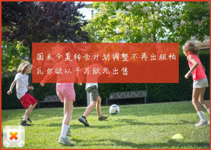 国米今夏转会计划调整不再出租帕瓦尔欲以千万欧元出售