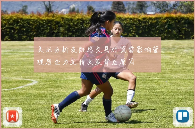 美记分析麦凯恩交易对莫雷影响管理层全力支持决策背后原因