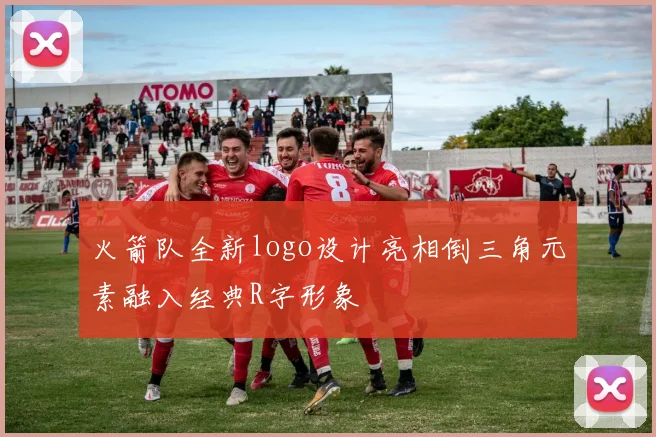 火箭队全新logo设计亮相倒三角元素融入经典R字形象