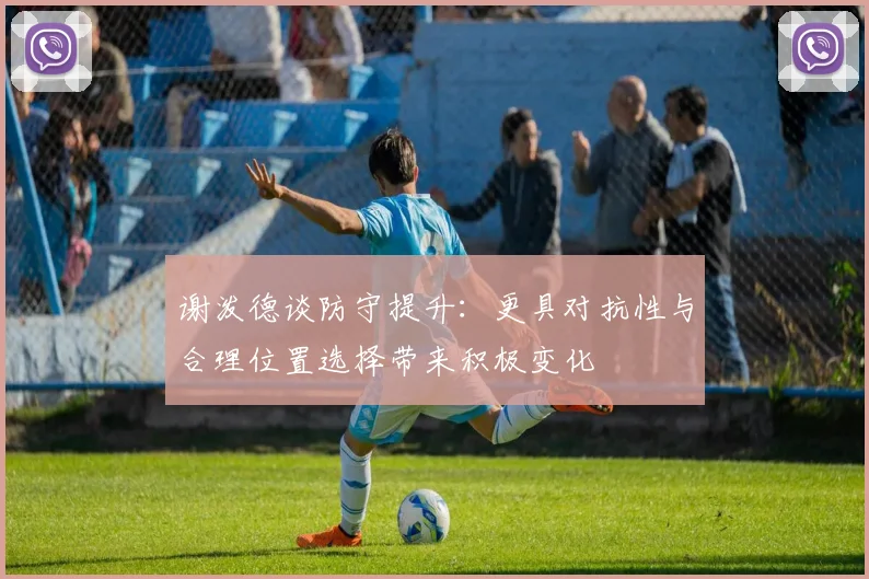 谢泼德谈防守提升：更具对抗性与合理位置选择带来积极变化