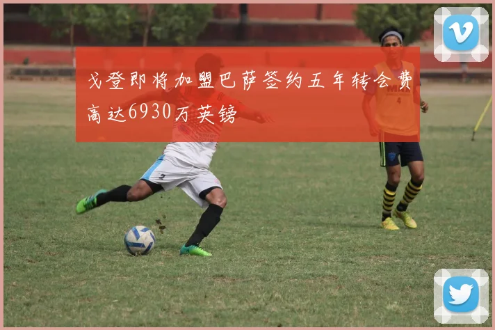 戈登即将加盟巴萨签约五年转会费高达6930万英镑