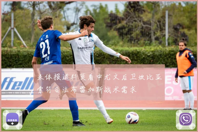 米体报道科莫看中尤文后卫坎比亚索符合法布雷加斯战术需求