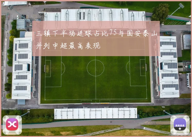 三镇下半场进球占比75与国安泰山并列中超最高表现